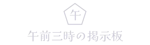 午前三時の掲示板
